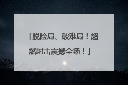 脱险局、破难局！超燃射击震撼全场！