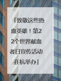 致敬这些热血英雄！第22个世界献血者日宣传活动在杭举办