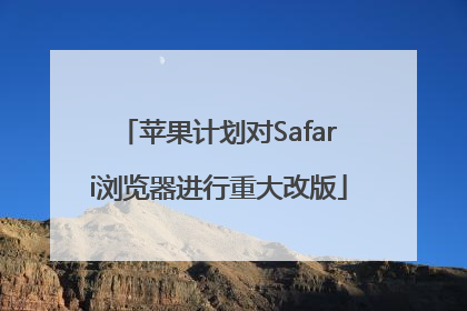 苹果计划对Safari浏览器进行重大改版