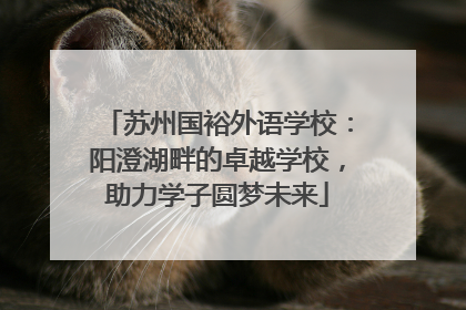 苏州国裕外语学校：阳澄湖畔的卓越学校，助力学子圆梦未来
