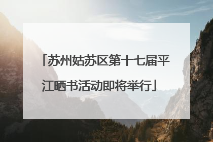 苏州姑苏区第十七届平江晒书活动即将举行