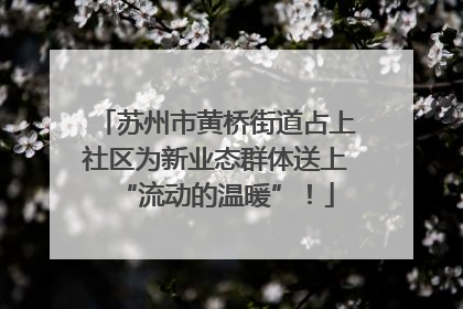 苏州市黄桥街道占上社区为新业态群体送上“流动的温暖”！