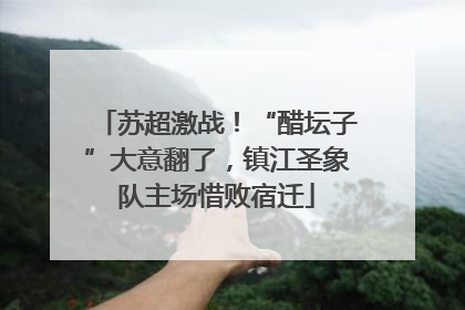 苏超激战！“醋坛子”大意翻了，镇江圣象队主场惜败宿迁