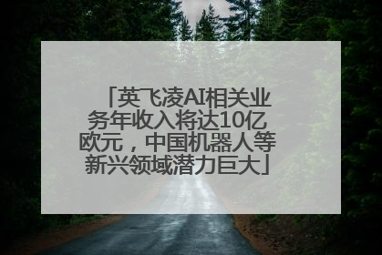 英飞凌AI相关业务年收入将达10亿欧元，中国机器人等新兴领域潜力巨大