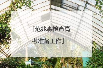 范兆森检查高考准备工作