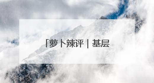 萝卜辣评｜基层部门“多行一步”，让“小诉求”不缺席法治守护