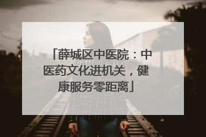薛城区中医院：中医药文化进机关，健康服务零距离