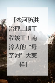 蛮河防洪治理二期工程竣工！南漳人的“母亲河”大变样