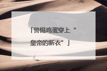 警惕鸡蛋穿上“皇帝的新衣”