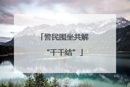 警民围坐共解“千千结”