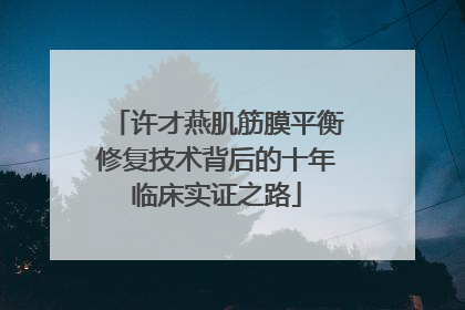 许才燕肌筋膜平衡修复技术背后的十年临床实证之路