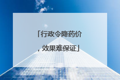 行政令降药价，效果难保证
