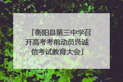 衡阳县第三中学召开高考考前动员暨诚信考试教育大会