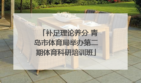 补足理论养分 青岛市体育局举办第二期体育科研培训班