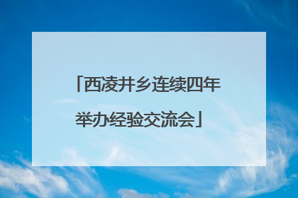 西凌井乡连续四年举办经验交流会