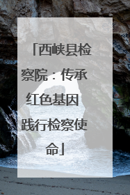 西峡县检察院：传承红色基因 践行检察使命