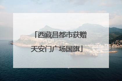 西藏昌都市获赠天安门广场国旗
