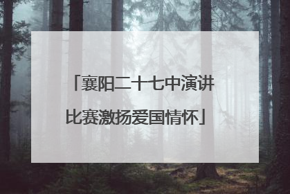 襄阳二十七中演讲比赛激扬爱国情怀