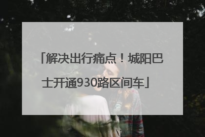 解决出行痛点！城阳巴士开通930路区间车