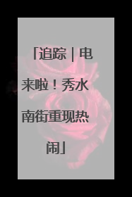 追踪｜电来啦！秀水南街重现热闹