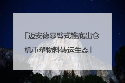 迈安德悬臂式锥底出仓机重塑物料转运生态