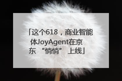 这个618，商业智能体JoyAgent在京东 “悄悄” 上线