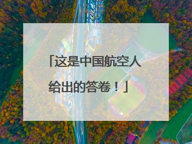 这是中国航空人给出的答卷！