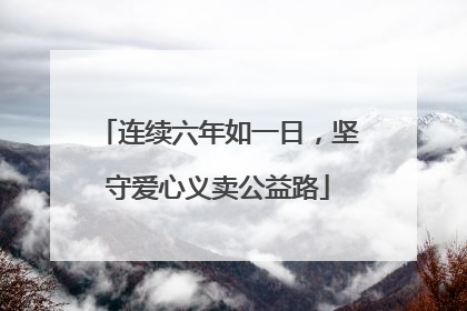 连续六年如一日，坚守爱心义卖公益路