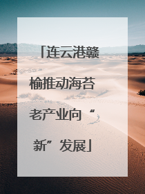连云港赣榆推动海苔老产业向“新”发展