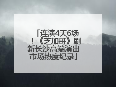 连演4天6场！《芝加哥》刷新长沙高端演出市场热度纪录