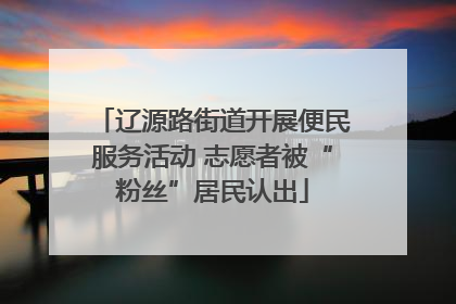 辽源路街道开展便民服务活动 志愿者被“粉丝”居民认出