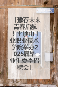 豫荐未来 青春启航！平顶山工业职业技术学院举办2025届毕业生夏季招聘会