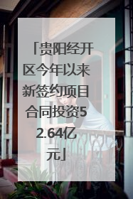贵阳经开区今年以来新签约项目合同投资52.64亿元