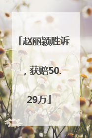 赵丽颖胜诉，获赔50.29万