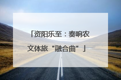 资阳乐至：奏响农文体旅“融合曲”