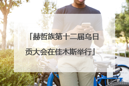 赫哲族第十二届乌日贡大会在佳木斯举行