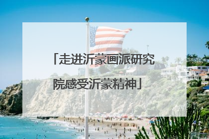 走进沂蒙画派研究院感受沂蒙精神