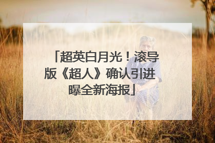 超英白月光！滚导版《超人》确认引进 曝全新海报