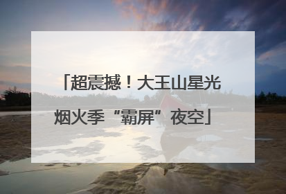 超震撼！大王山星光烟火季“霸屏”夜空