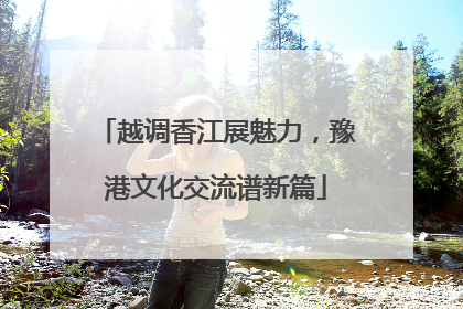 越调香江展魅力，豫港文化交流谱新篇