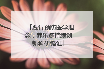 践行预防医学理念，养乐多持续创新科研循证