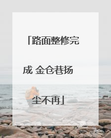 路面整修完成 金仓巷扬尘不再