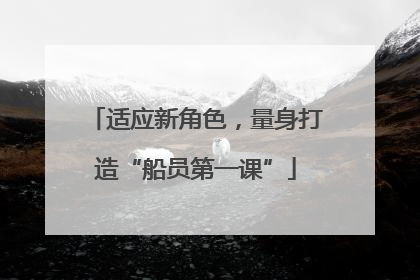 适应新角色，量身打造“船员第一课”