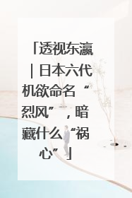透视东瀛｜日本六代机欲命名“烈风”，暗藏什么“祸心”