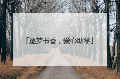 逐梦书香，爱心助学