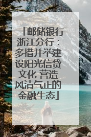 邮储银行浙江分行：多措并举建设阳光信贷文化 营造风清气正的金融生态