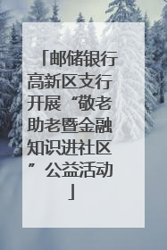 邮储银行高新区支行开展“敬老助老暨金融知识进社区”公益活动