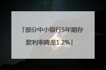 部分中小银行5年期存款利率降至1.2%