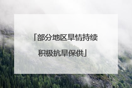 部分地区旱情持续 积极抗旱保供