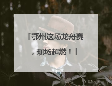 鄂州这场龙舟赛，现场超燃！